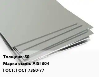 Лист нержавеющий 80 Сталь: AISI 304 ГОСТ 7350-77